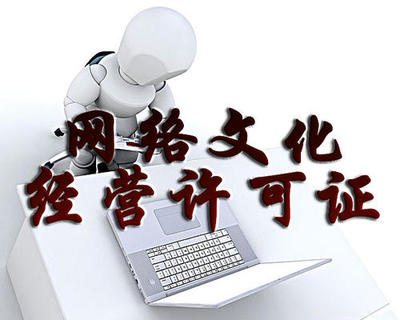網(wǎng)絡文化經(jīng)營許可證辦理條件詳解