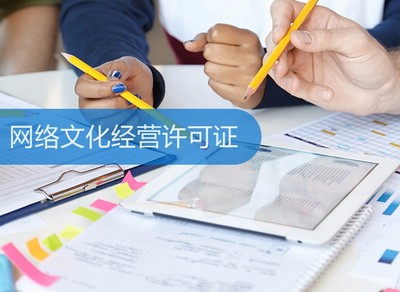 網(wǎng)絡(luò)文化經(jīng)營(yíng)許可證 定義、申請(qǐng)流程與重要性解析