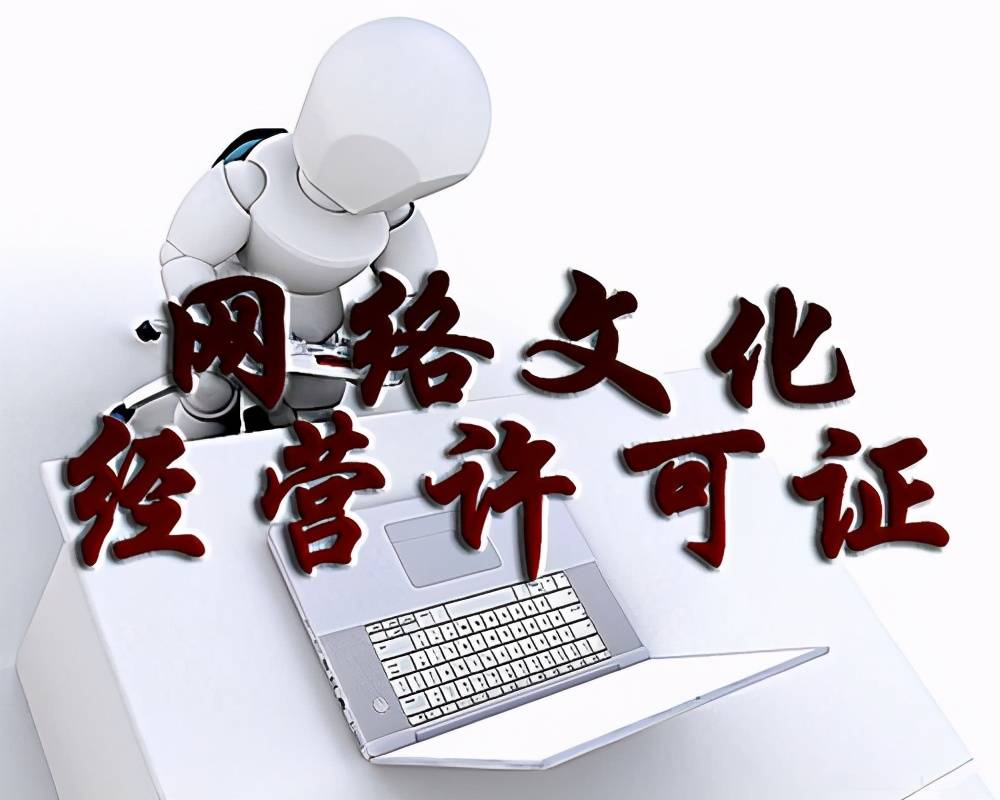 沒(méi)有網(wǎng)絡(luò)文化經(jīng)營(yíng)許可證的企業(yè)后果及其影響