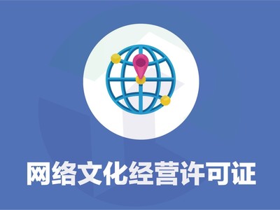 網(wǎng)絡文化經(jīng)營許可證 誰需要辦理與辦理要點詳解