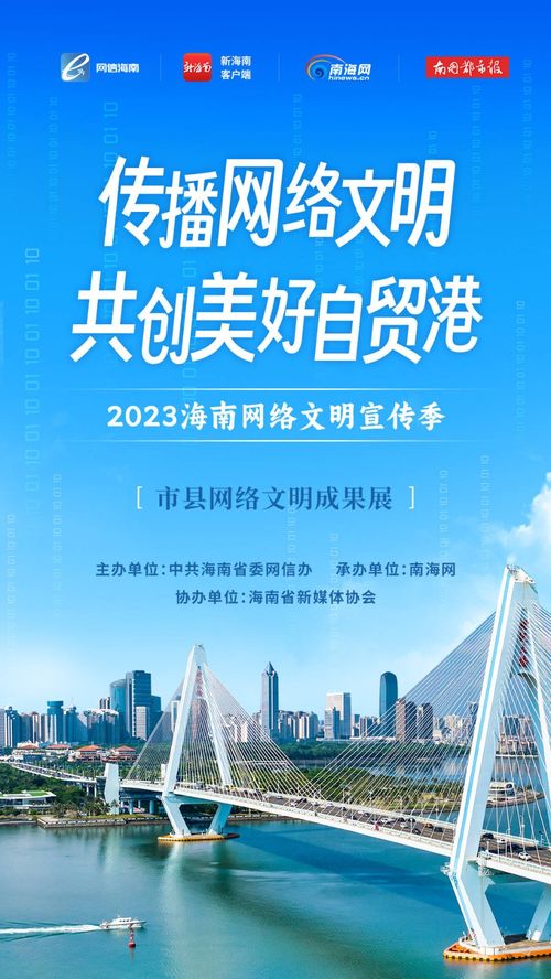 2023海南網(wǎng)絡文明宣傳季暨海口市網(wǎng)絡文化節(jié) 構(gòu)建清朗空間，共筑網(wǎng)絡文明