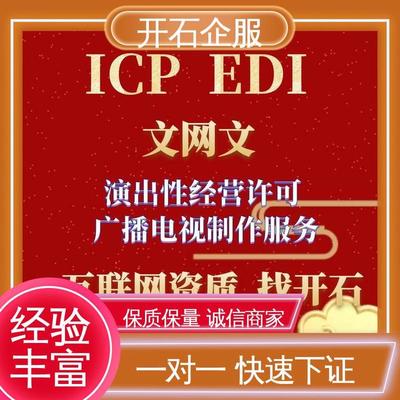 專業(yè)辦理煙臺(tái)市互聯(lián)網(wǎng)文化經(jīng)營(yíng)許可證（文網(wǎng)文），開石更懂您