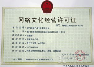 張雄藝術(shù)網(wǎng)榮獲廈門首家網(wǎng)絡(luò)文化經(jīng)營(yíng)許可證 開啟文化藝術(shù)網(wǎng)絡(luò)經(jīng)營(yíng)新篇章